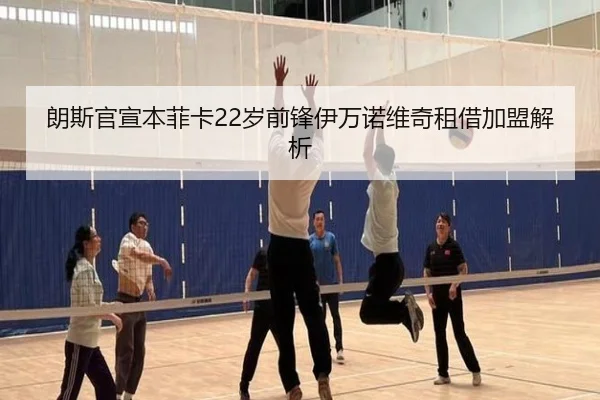 朗斯官宣本菲卡22岁前锋伊万诺维奇租借加盟解析