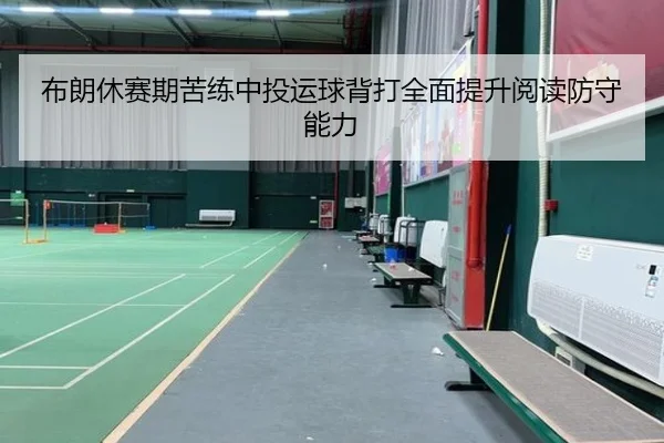 布朗休赛期苦练中投运球背打全面提升阅读防守能力